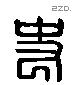 史字六书源流