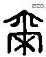 爾字六书源流