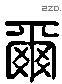 爾字六书源流