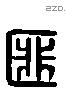匪字六书源流