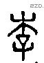 李字六书源流