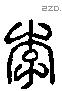 李字六书源流