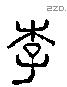李字六书源流