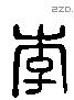 李字六书源流