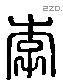 李字六书源流