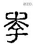 李字六书源流