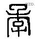 李字六书源流