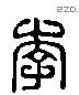 李字六书源流