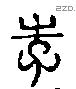 李字六书源流
