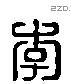 李字六书源流