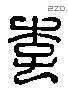 李字六书源流