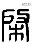 棨字六书源流