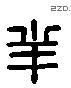 羋字六书源流