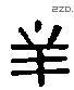 羋字六书源流