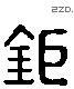 鉅字六书源流