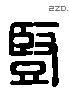 豎字六书源流