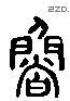 鲁字六书源流