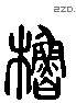 橹字六书源流