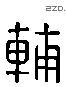 辅字六书源流