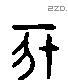 亥字六书源流