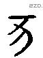 亥字六书源流