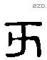 亥字六书源流