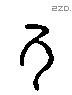 乃字六书源流