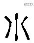 水字六书源流