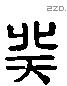 癸字六书源流