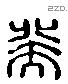 癸字六书源流