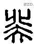癸字六书源流