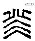 癸字六书源流