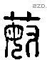 敏字六书源流