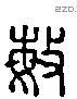 敏字六书源流