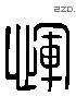 惲字六书源流