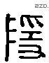 隱字六书源流