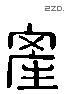 产字六书源流