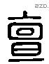 亶字六书源流