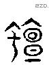 蟺字六书源流