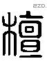 檀字六书源流