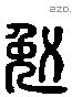 勉字六书源流