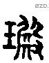 琠字六书源流