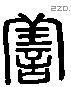 善字六书源流