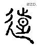 远字六书源流