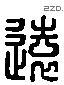远字六书源流