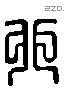 卯字六书源流