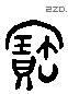 寶字六书源流