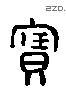 寶字六书源流