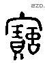 寶字六书源流