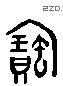 寶字六书源流